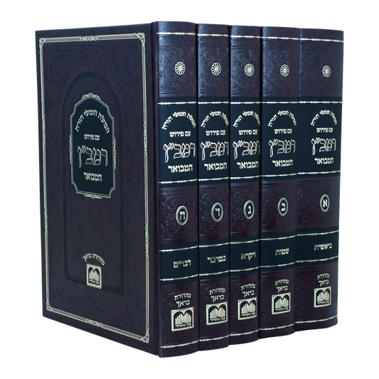 חומש רמב"ן המבואר ה' כרכים / עוז והדר