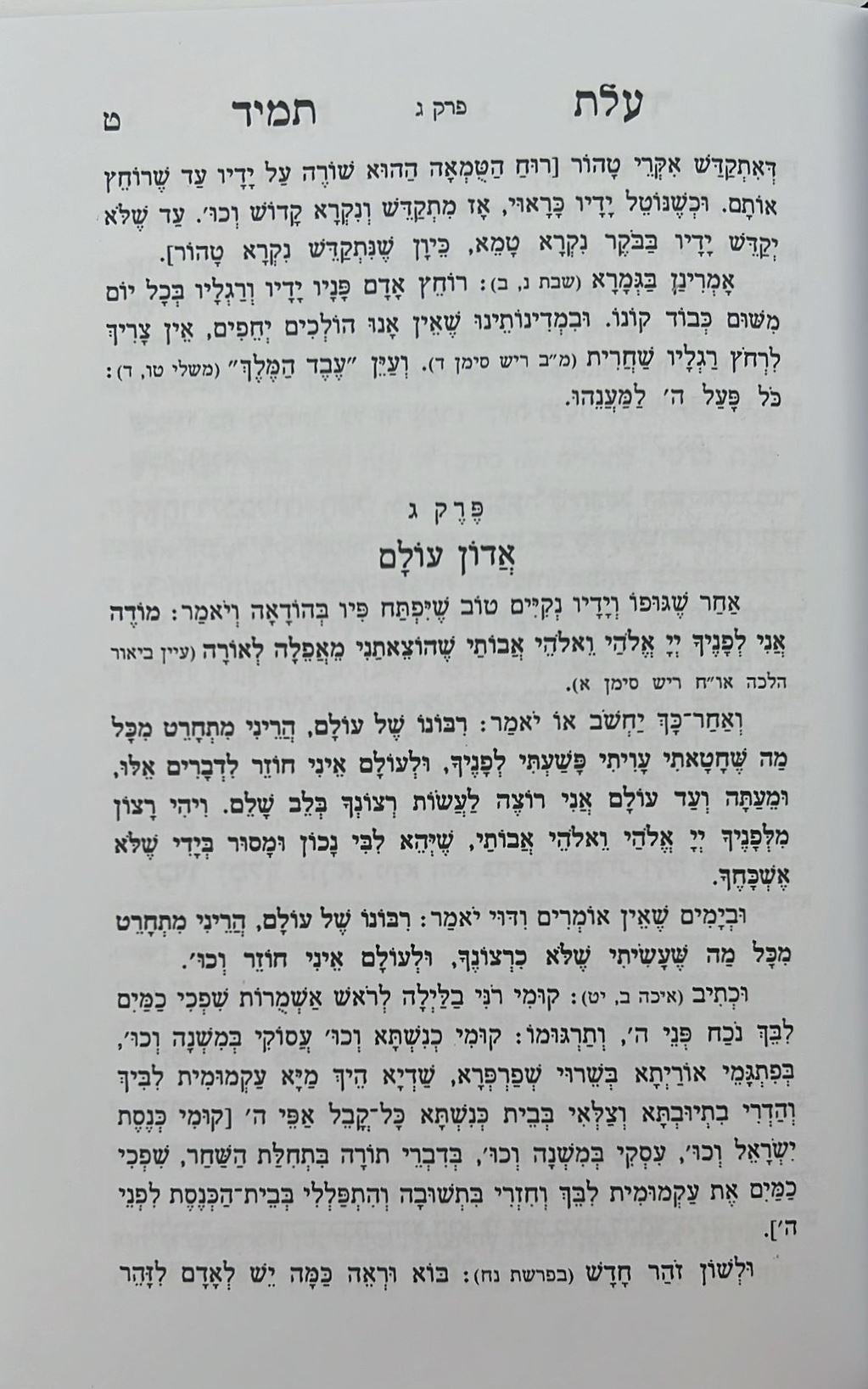 עולת תמיד - ביאור התפילה מנוקד / ר' שמואל הומינר זצוק"ל