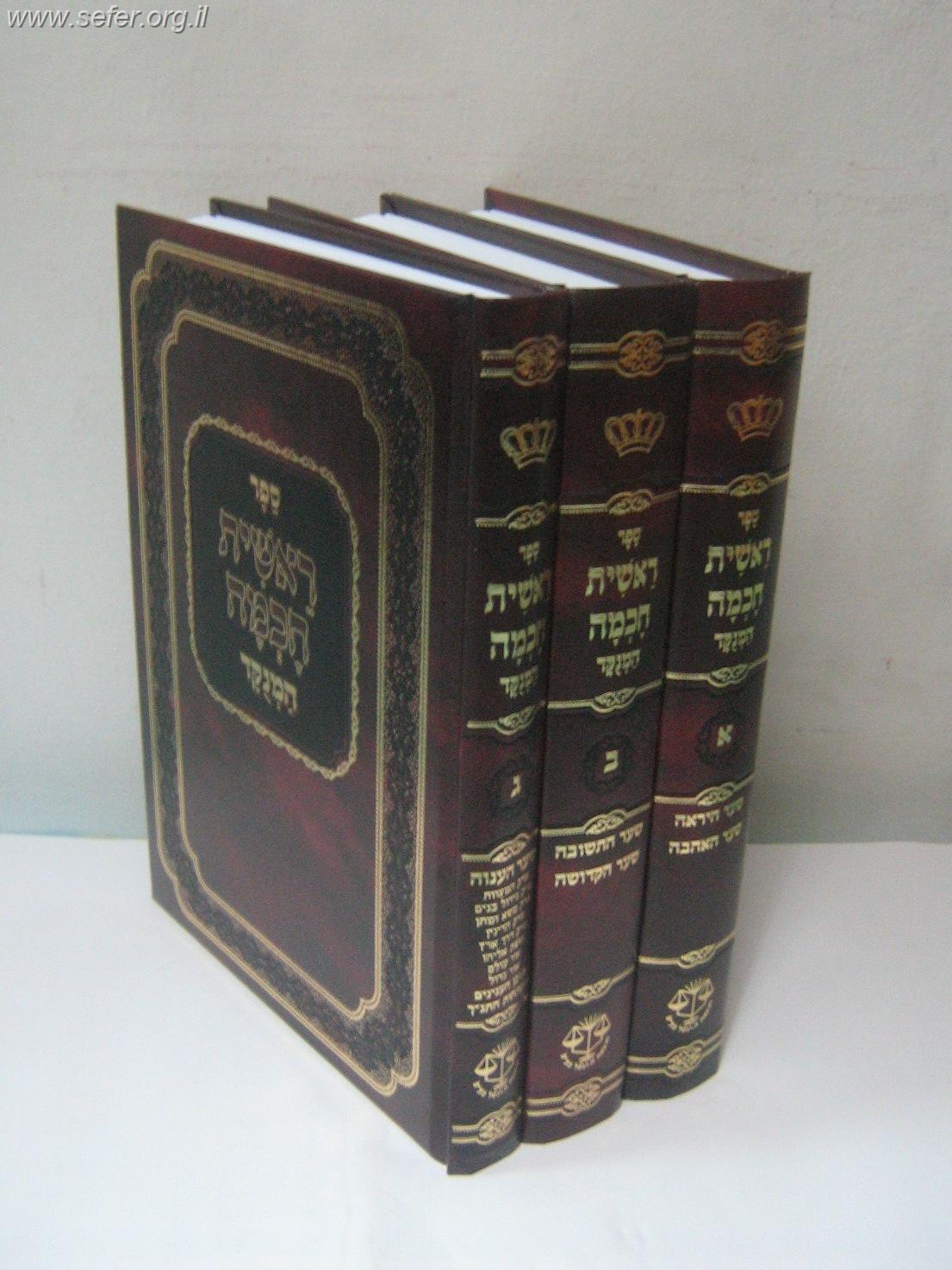 ראשית חכמה המנוקד ג' כרכים / וגשל