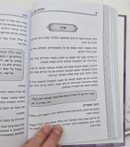 שמחם בבנין שלם - חיי בית מאושרים / הרב שלמה הופמן זצ"ל