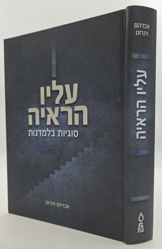 עליו הראיה - סוגיות בלמדנות / אברהם וינרוט