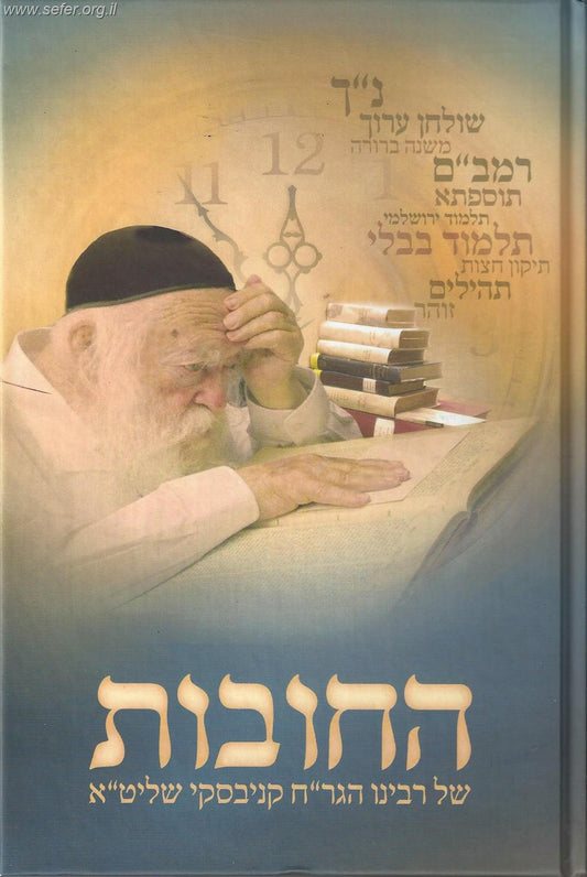 החובות של רבינו הגר''ח קניבסקי שליט"א