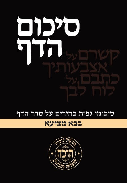 סיכום הדף - מסכת בבא מציעא / כריכה רכה