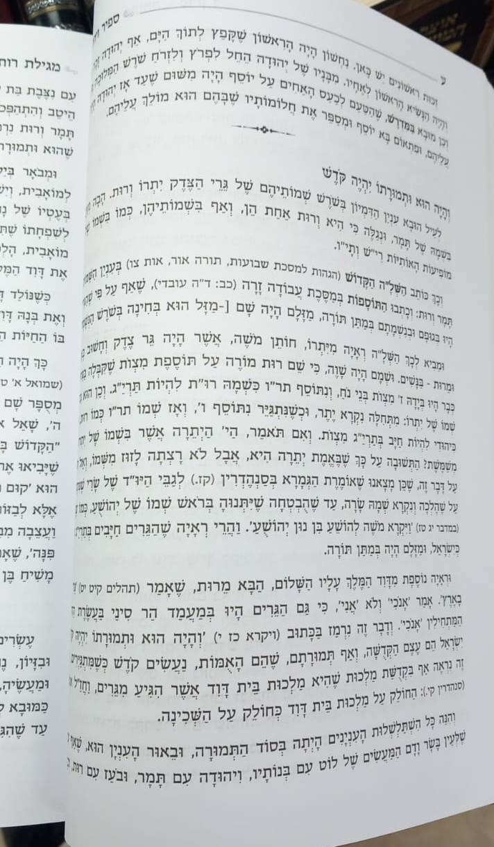 ספיר ויהלום - מגילת רות / עוז והדר