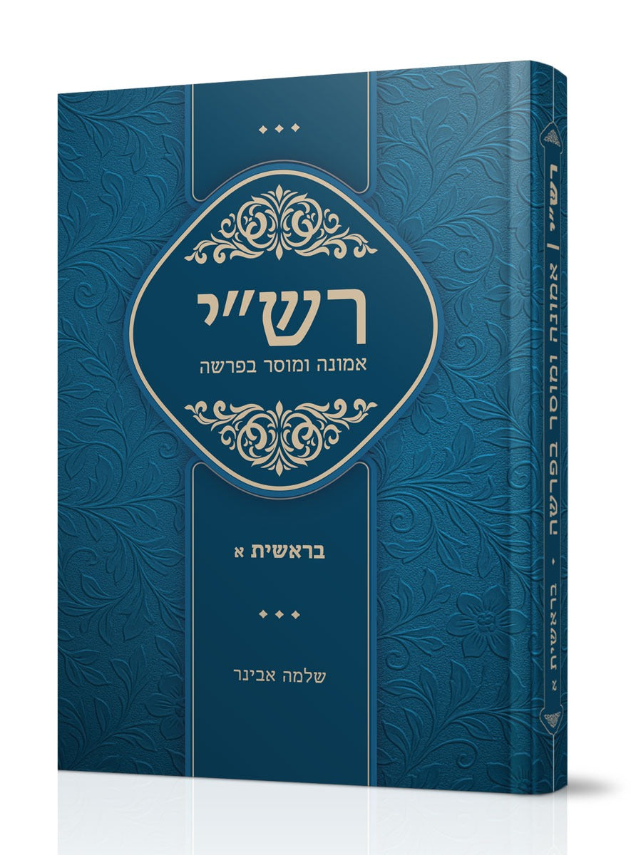 רש"י - אמונה ומוסר בפרשה בראשית א' (מכירה מוקדמת) / הרב שלמה אבינר