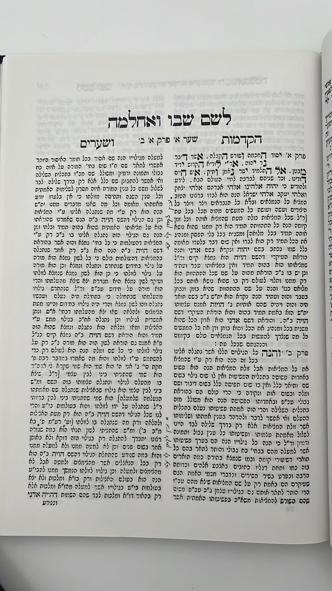 לשם שבו ואחלמה - הקדמות ושערים  - הוצאת ישיבת החיים והשלום / ר' שלמה אלישיב
