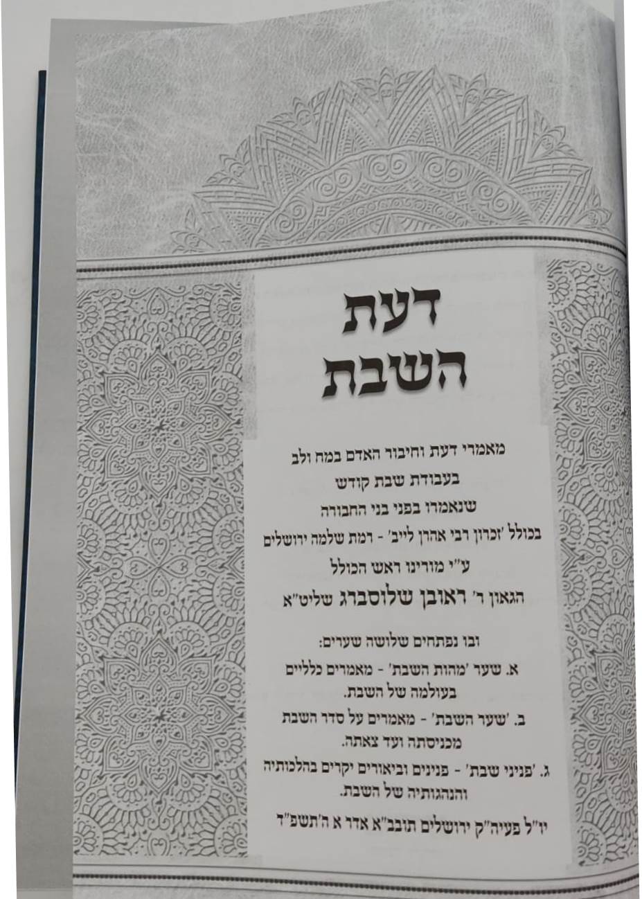 דעת השבת - מאמרי דעת ויראת ה' במעמקי עבודת שבת קודש / הרה"ג ראובן שלוסברג שליט"א