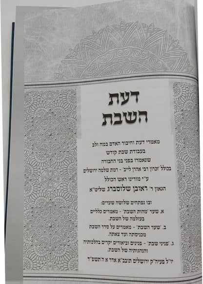 דעת השבת - מאמרי דעת ויראת ה' במעמקי עבודת שבת קודש / הרה"ג ראובן שלוסברג שליט"א