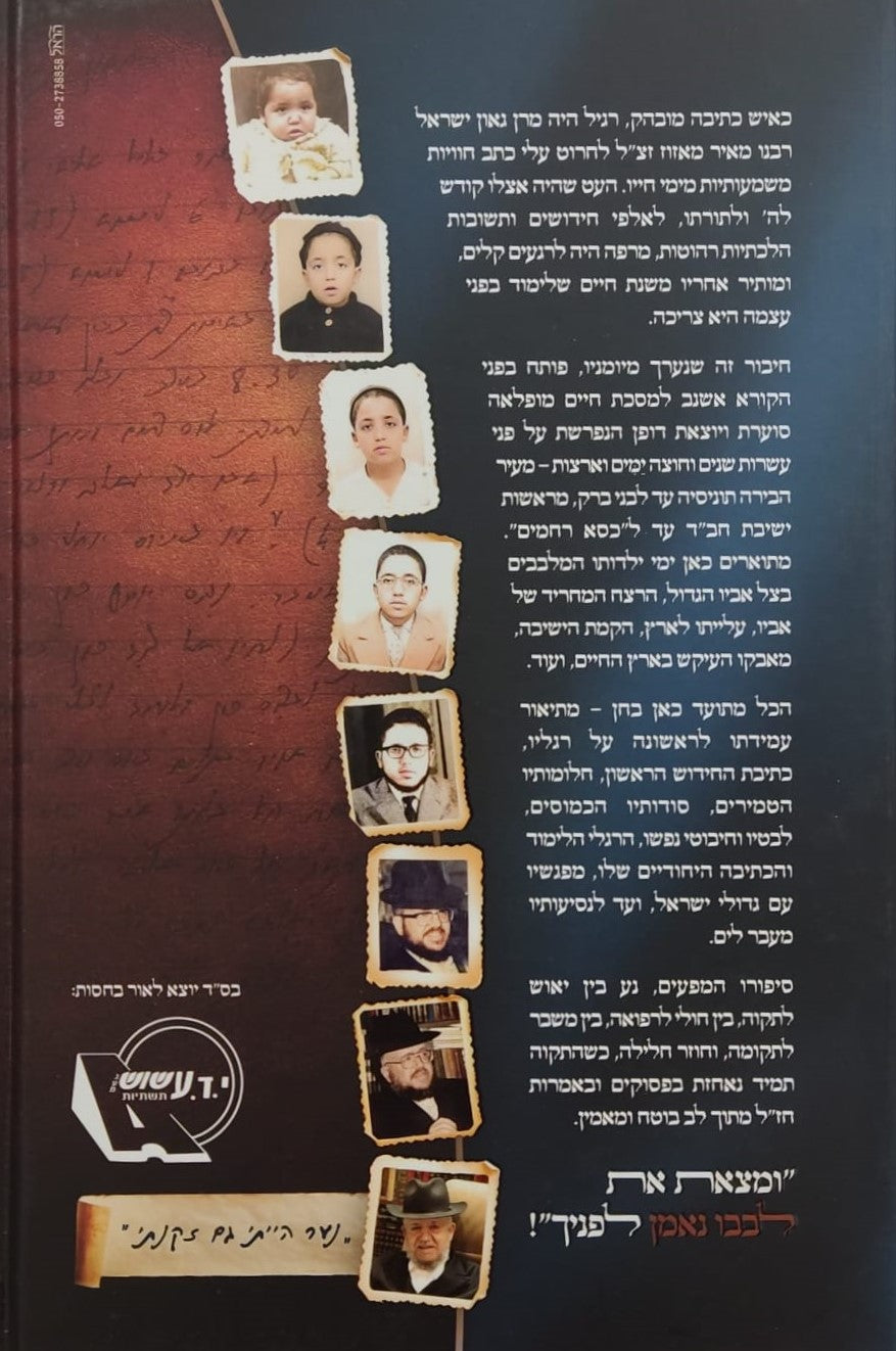 לב נאמן - יומן הגאון הנאמ"ן חלק א' / מרן ראש הישיבה רבנו מאיר מאזוז זצ"ל