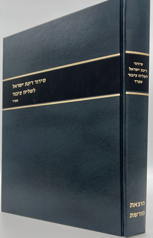 סידור רינת ישראל לשליח ציבור / נוסח ספרד