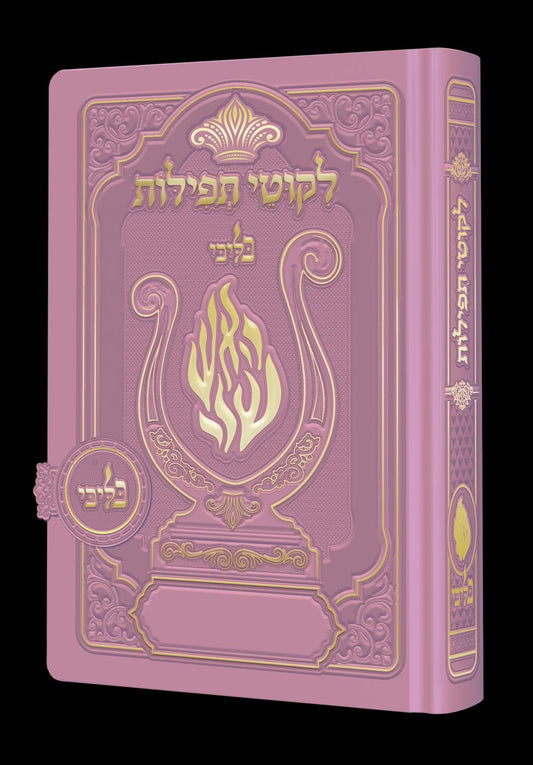 ליקוטי תפילות לנשים - מגנט הנבל עם האש שלי צבע ורוד עתיק פורמט קטן / בליבי