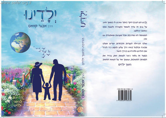 ילדינו - הדרכה לחינוך ילדים / הרב אבנר קוואס