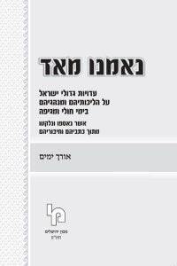 נאמנו מאד - ו' כרכים + חוברת אורך ימים