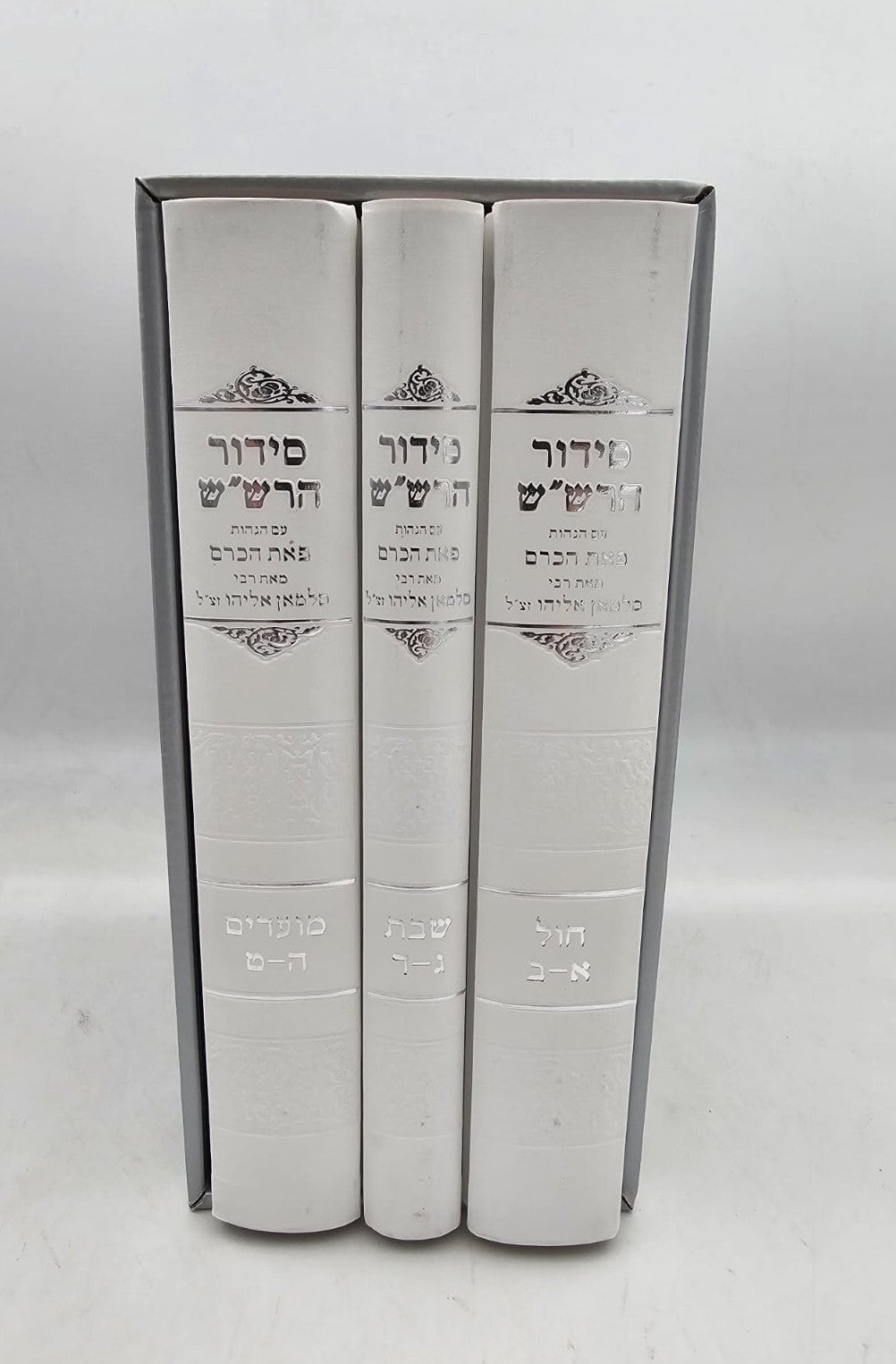 סידור הרש"ש רבי סלמן אליהו