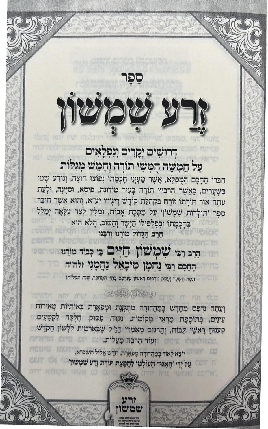 זרע שמשון על התורה - פורמט כיס כא' כרכים / ר' שמשון חיים נחמני זצוק"ל