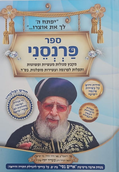 ספר פרנסני / הרב אדיר עמרוצי