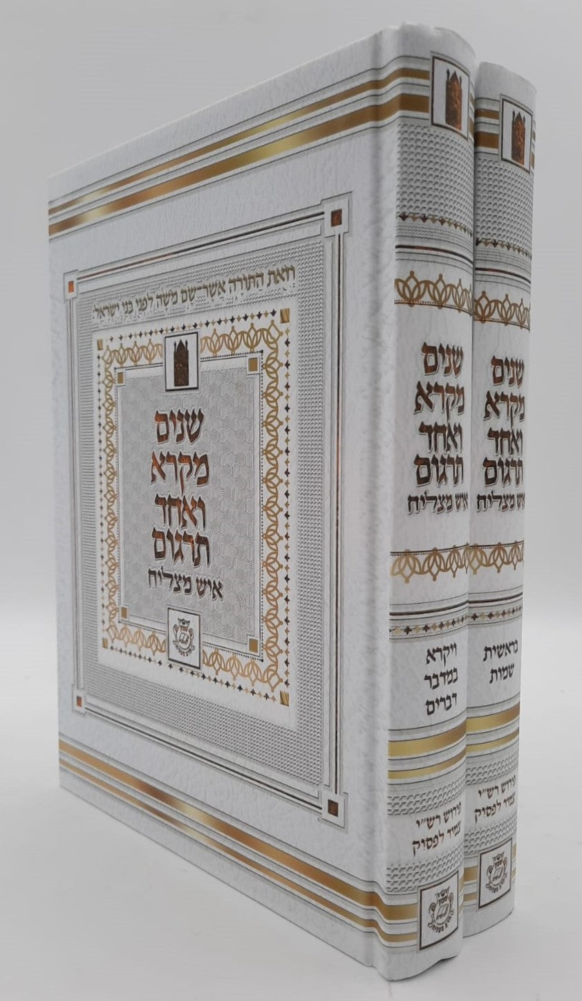 שניים מקרא ואחד תרגום - הוצאת איש מצליח ב' כרכים / צבע לבן