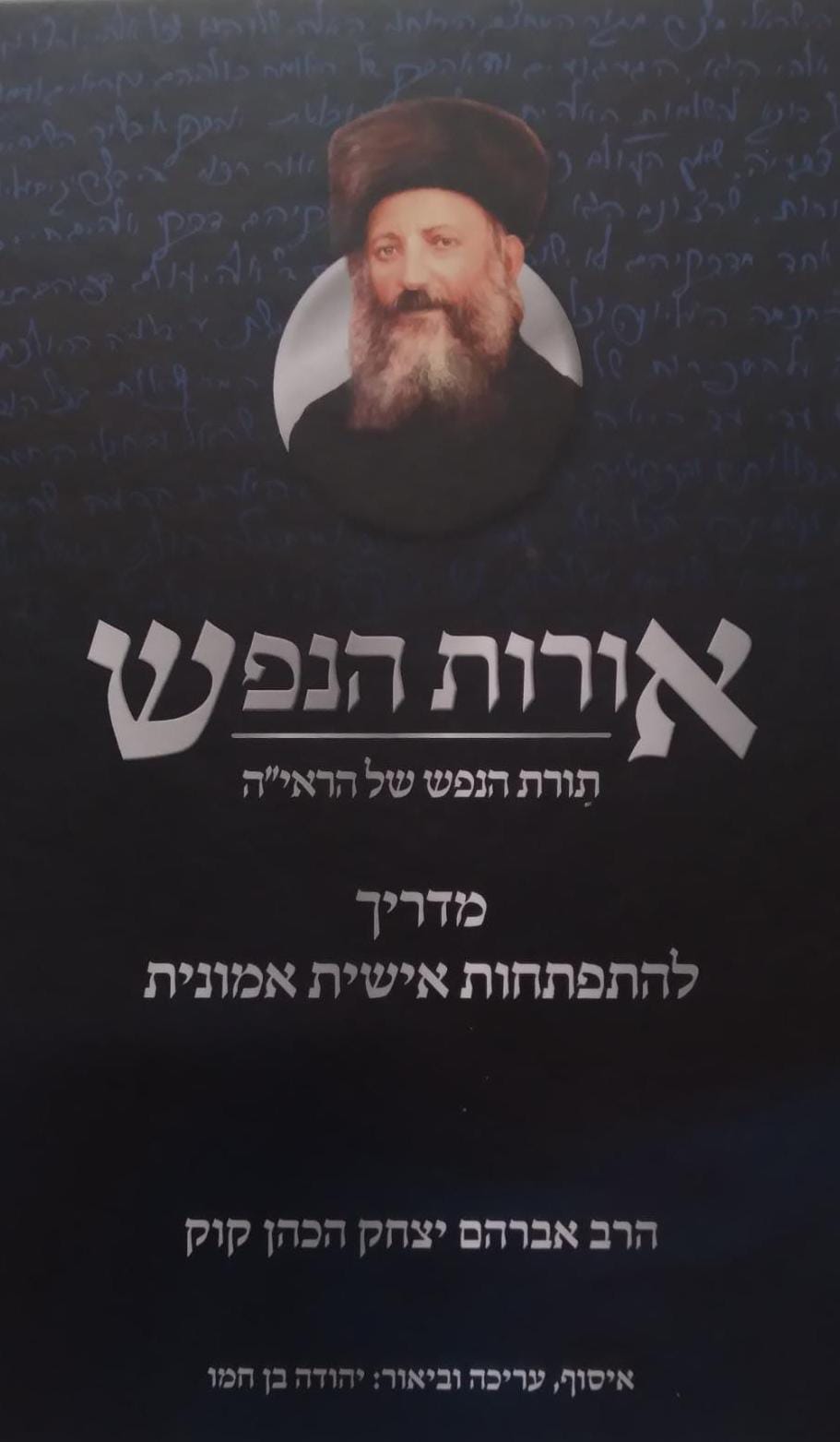 אורות הנפש - תורת הנפש של הראי"ה קוק