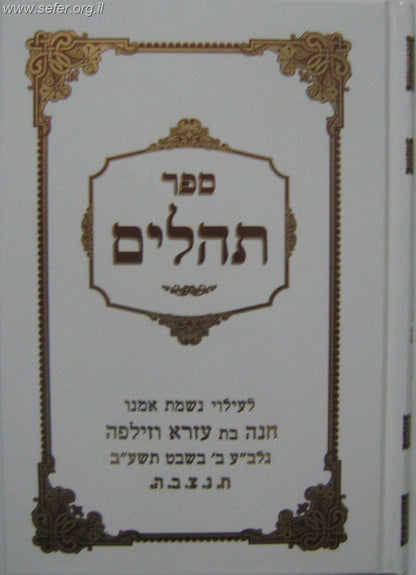 ספר תהילים כתב גדול