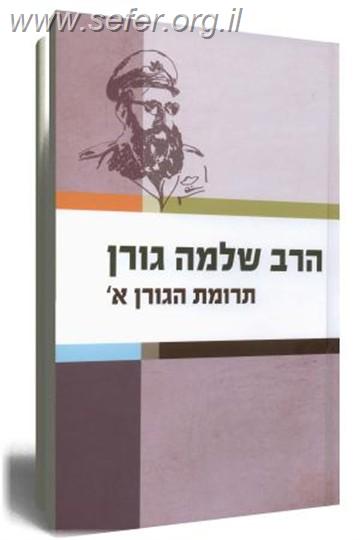 שו"ת תרומת הגורן ב' כרכים / הרב שלמה גורן