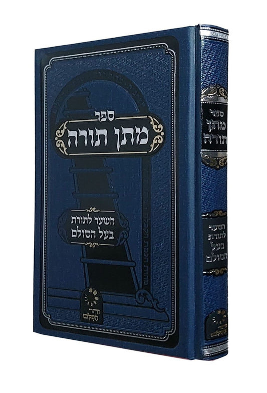 מתן תורה - השער לתורת בעל הסולם / ר' יהודה אשל"ג