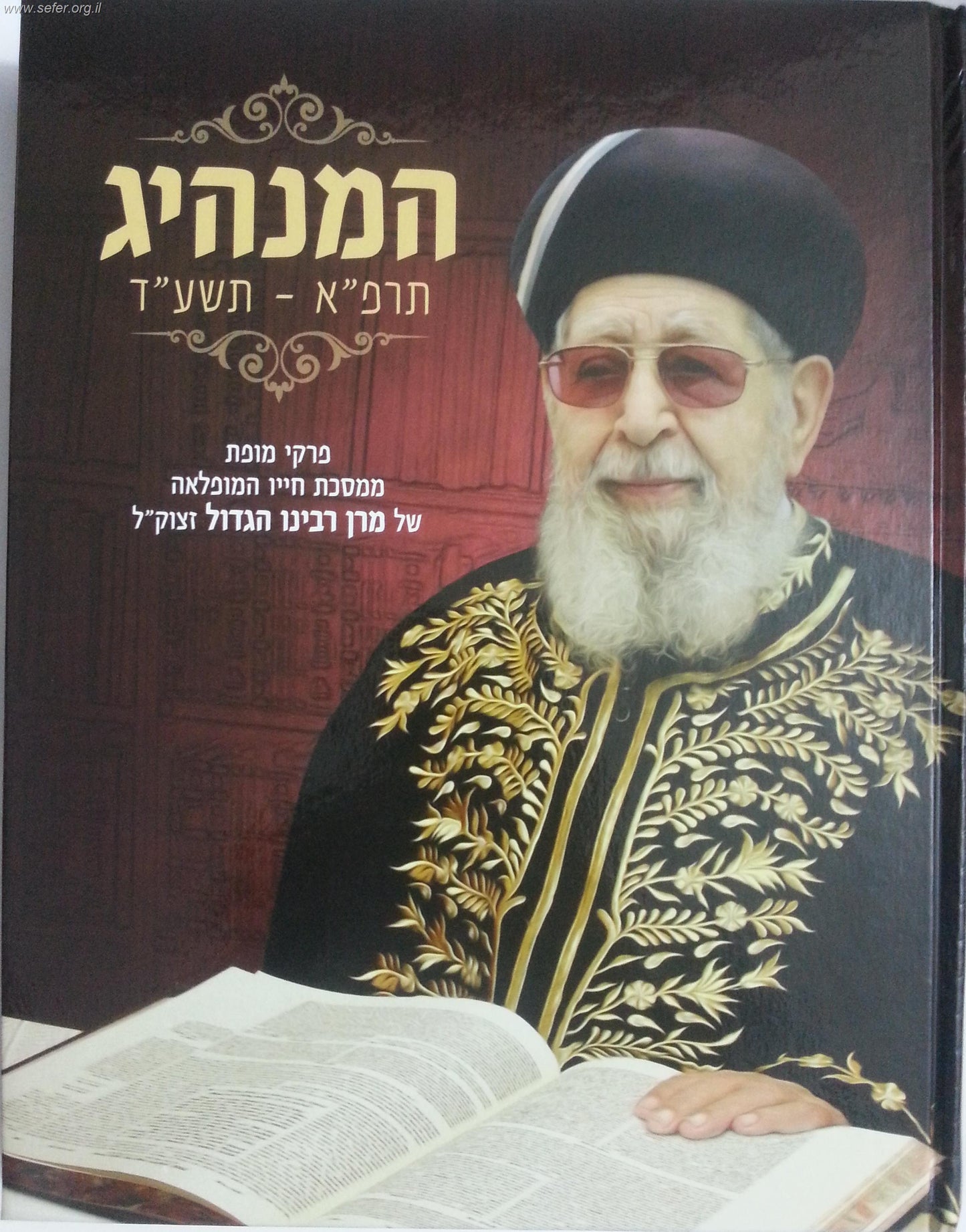 המנהיג - הרב עובדיה יוסף זצוק"ל - פרקי מופת ממסכת חייו המופלאה