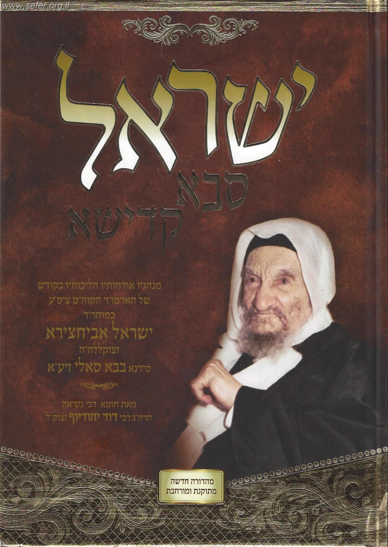 ישראל סבא קדישא - הליכותיו והנהגותיו של הבבא סאלי מהדורה מורחבת