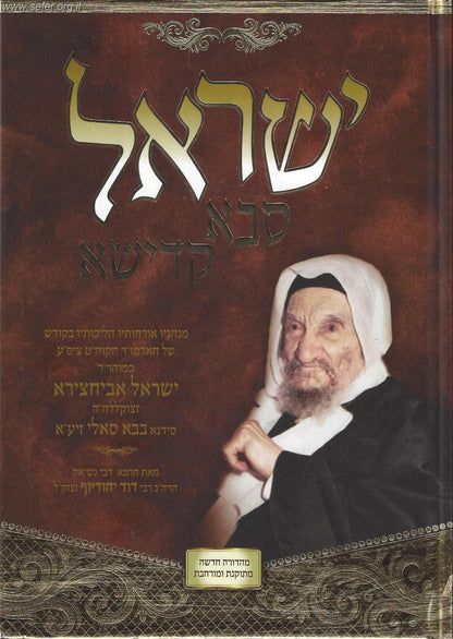 ישראל סבא קדישא - הליכותיו והנהגותיו של הבבא סאלי מהדורה מורחבת