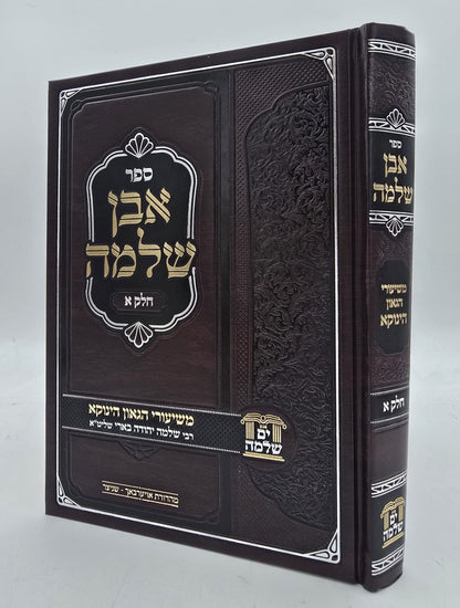 אבן שלמה חלק א' - שיעורי הגאון הינוקא (כריכה קשה) / רבי שלמה יהודה בארי שליט''א