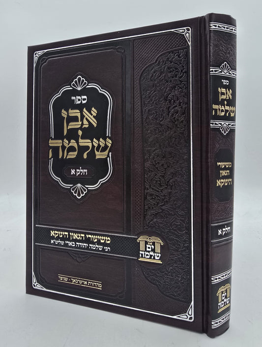 אבן שלמה חלק א' - שיעורי הגאון הינוקא (כריכה קשה) / רבי שלמה יהודה בארי שליט''א