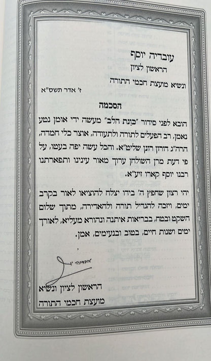 סידור כוונת הלב לשליח ציבור