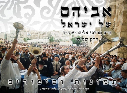 אביהם של ישראל חלק ג' / סיפורים על הראשל"צ הרב מרדכי אליהו זצוק"ל