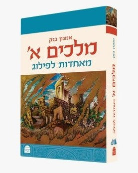 מלכים א' - מאחדות לפילוג / אמנון בזק