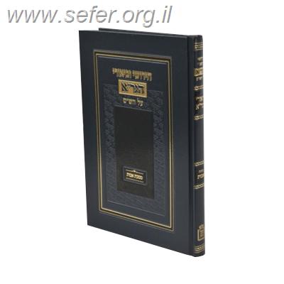 חידושי וביאורי הגר”א לפרקי אבות / מוסד הרב קוק