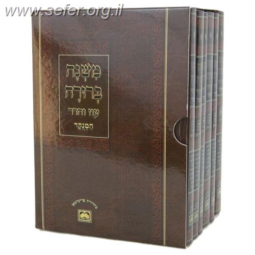 משנה ברורה המנוקד פורמט כיס יד' כרכים / עוז והדר