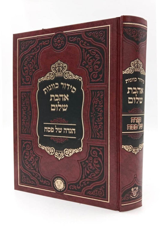 סידור כוונות הרש"ש - הגדה של פסח / אהבת שלום