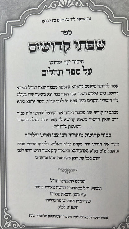תהילים - שפתי קדושים / להרה"ק רבי צבי הירש זי"ע נאדבורנא