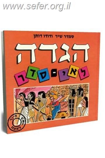 הגדה לאי- סדר / סמדר שיר, דוד דותן