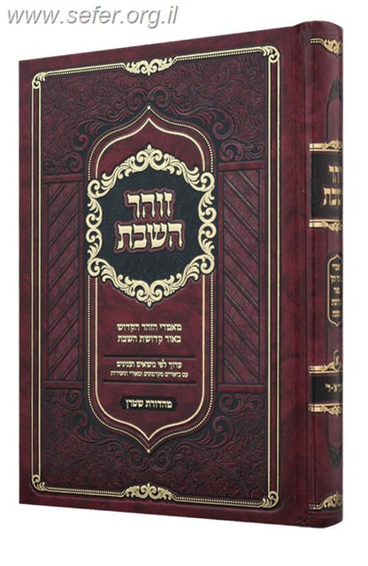 זוהר השבת חלק א' - מאמרי הזוהר הקדוש בעניין קדושת השבת