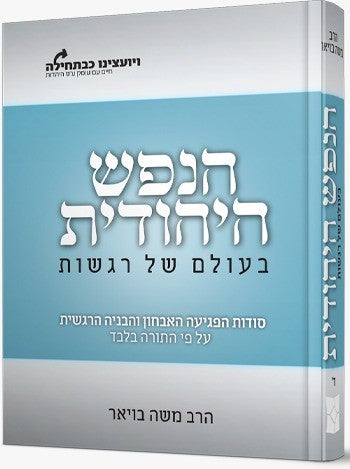 הנפש היהודית - בעולם של רגשות / הרב משה בויאר