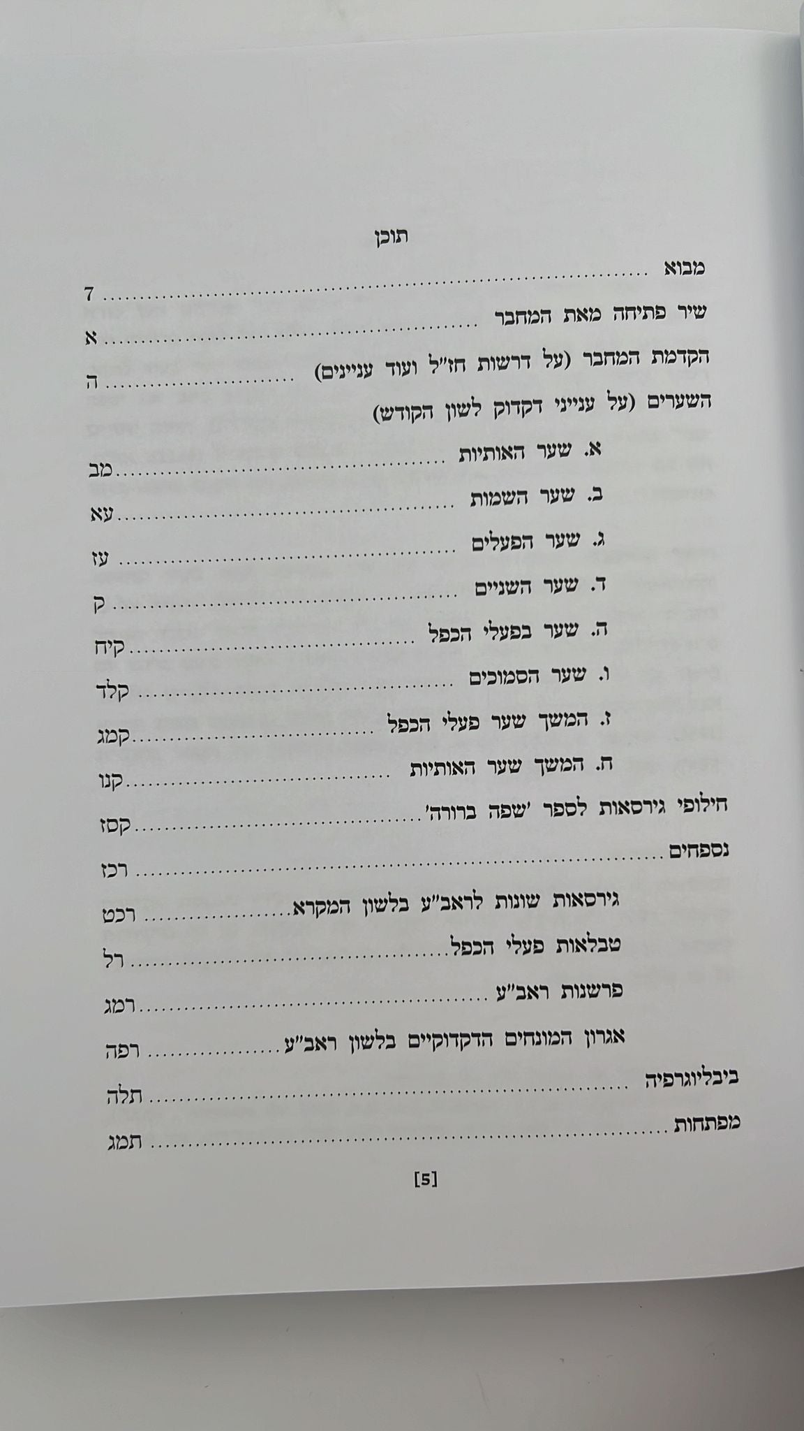 שפה ברורה / רבינו אברהם אבן עזרא