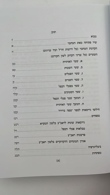 שפה ברורה / רבינו אברהם אבן עזרא