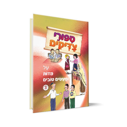 סיפורי צדיקים - על מידות ומעשים טובים 3