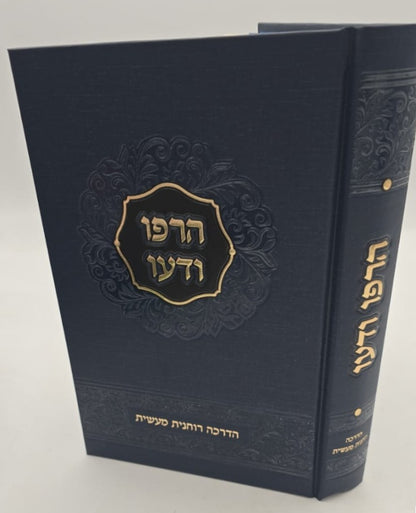 הרפו ודעו - הדרכה רוחנית מעשית / הרב שאול יורוביץ