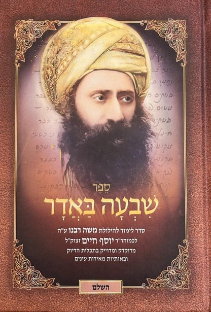 שבעה באדר - סדר לימוד להילולת משה רבינו ע"ה / בן איש חי