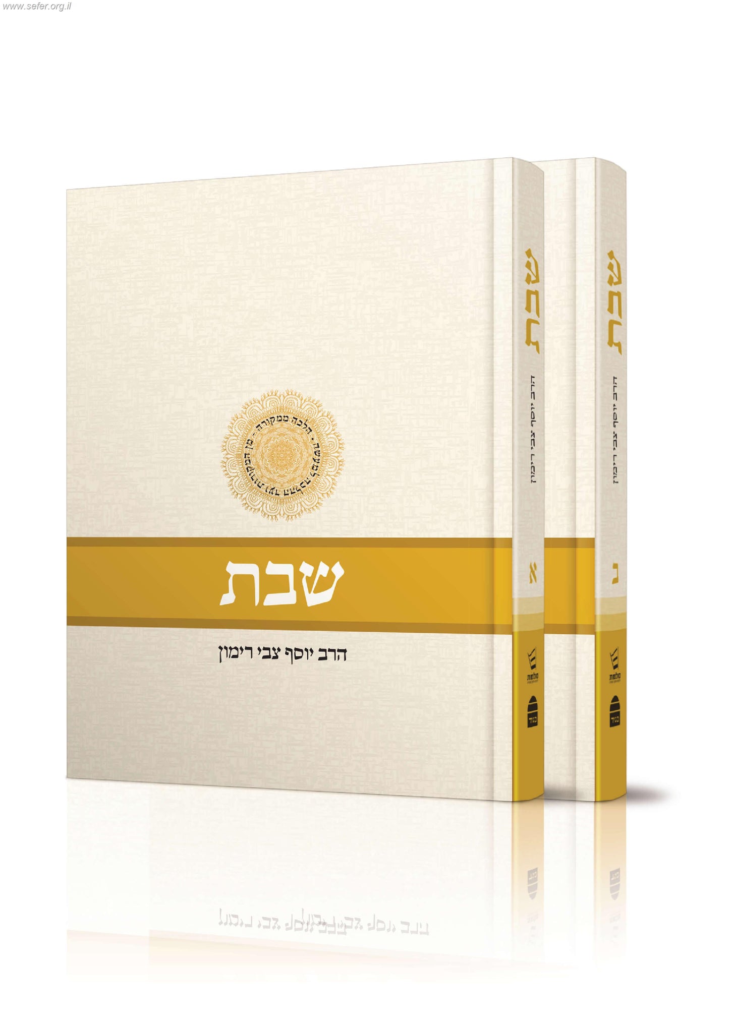 הלכות שבת - הלכה ממקורה ב' כרכים כרכים א,ב / הרב יוסף צבי רימון