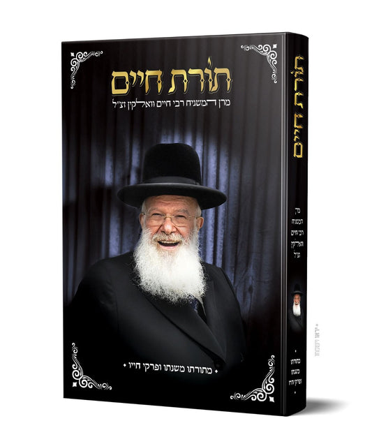 תורת חיים / מרן המשגיח רבי חיים וואלקין זצ"ל