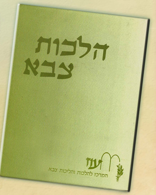 הלכות צבא ב' כרכים - הרב זכריה בן שלמה