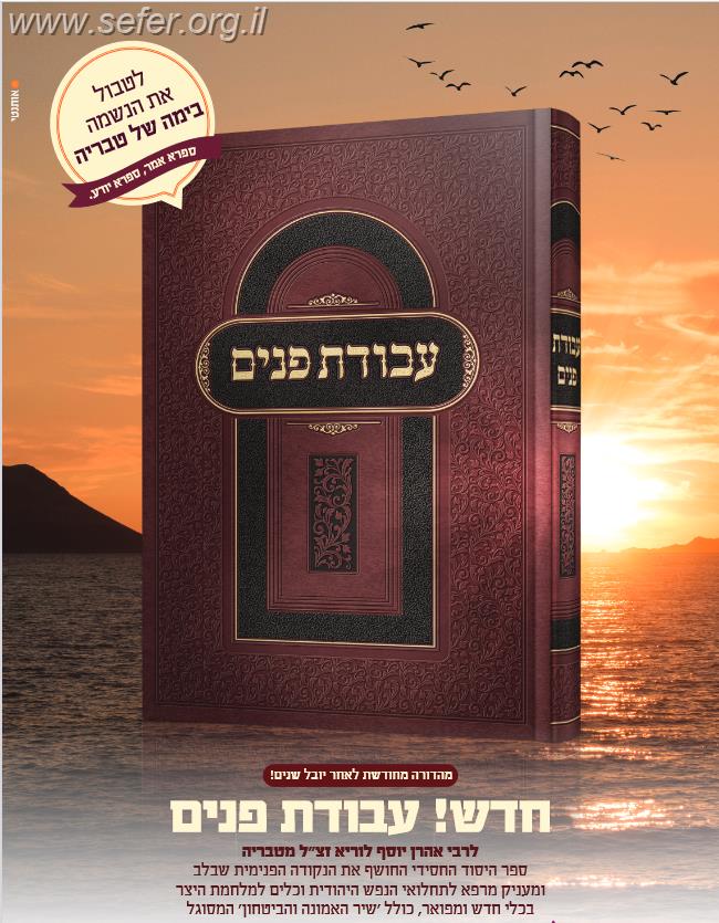 עבודת פנים / רבי אהרון יוסף לוריא זצ"ל מטבריה