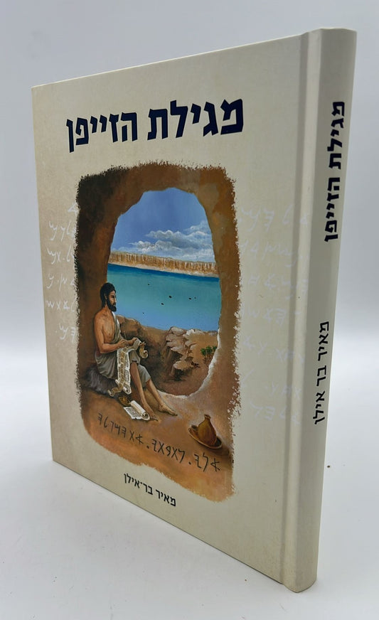 מגילת הזייפן / מאיר בר אילן